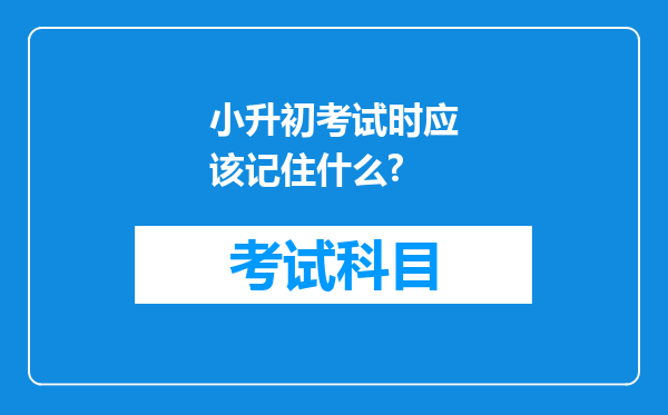 小升初考试时应该记住什么?