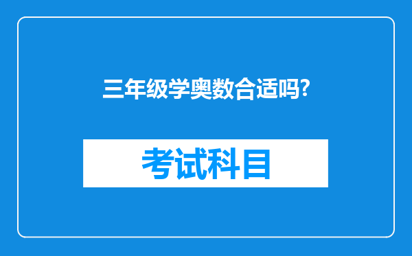 三年级学奥数合适吗?