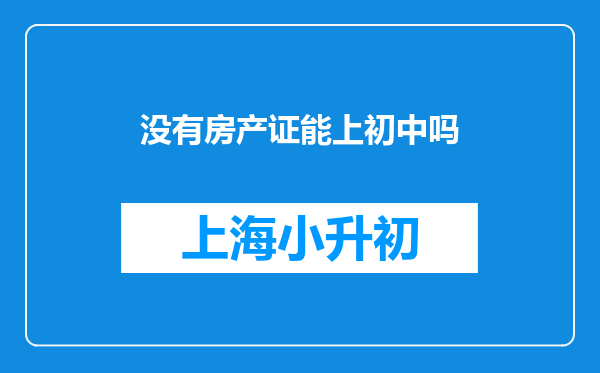 没有房产证能上初中吗