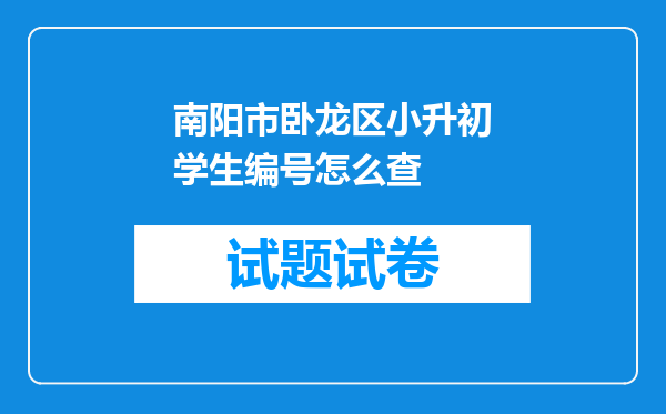 南阳市卧龙区小升初学生编号怎么查