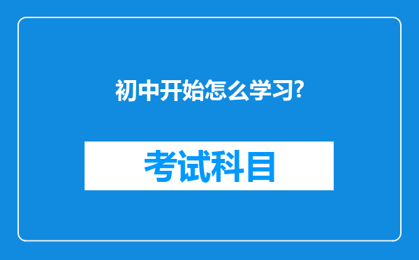 初中开始怎么学习?