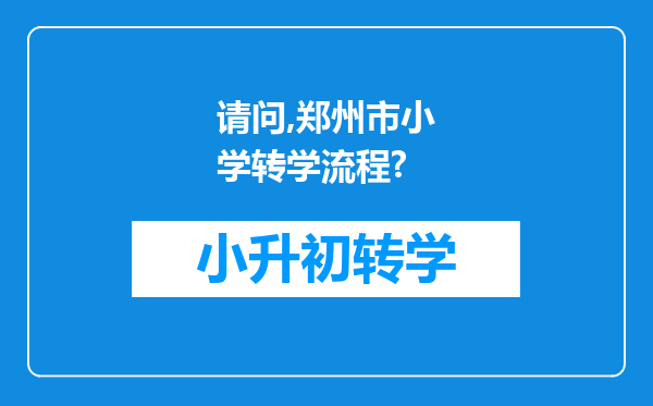 请问,郑州市小学转学流程?