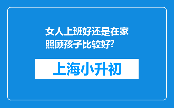 女人上班好还是在家照顾孩子比较好?