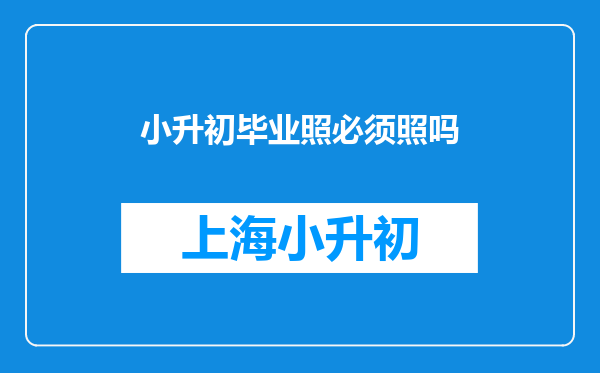 小升初毕业照必须照吗