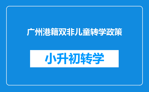 广州港籍双非儿童转学政策