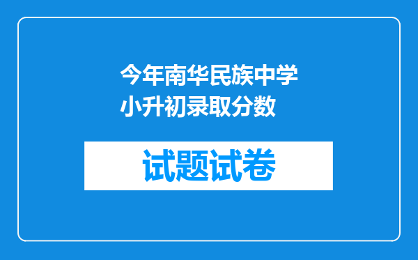 今年南华民族中学小升初录取分数