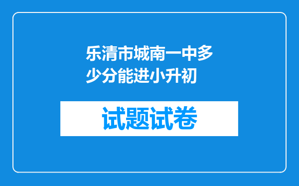 乐清市城南一中多少分能进小升初