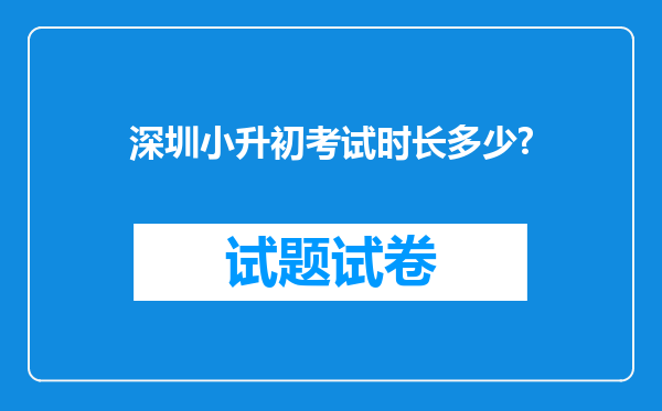 深圳小升初考试时长多少?