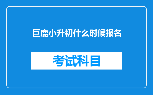 巨鹿小升初什么时候报名