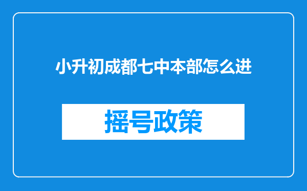 小升初成都七中本部怎么进