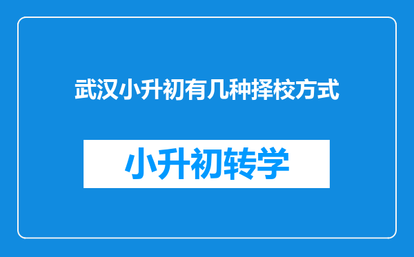 武汉小升初有几种择校方式