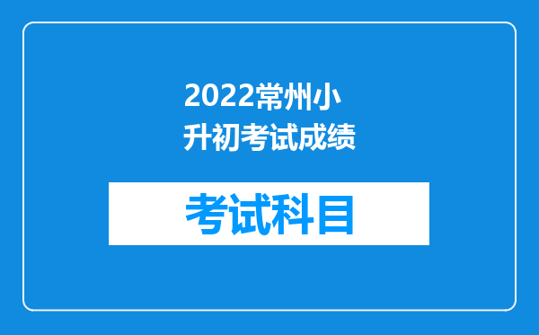 2022常州小升初考试成绩