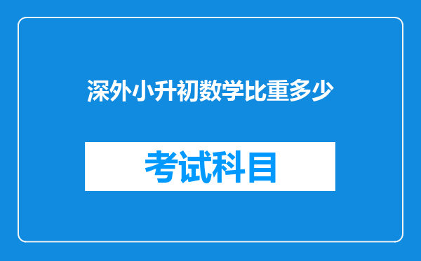 我想问一下,深外的小升初数学是奥数考的多还是基础题考的多?