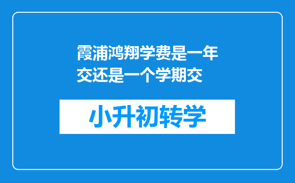 霞浦鸿翔学费是一年交还是一个学期交