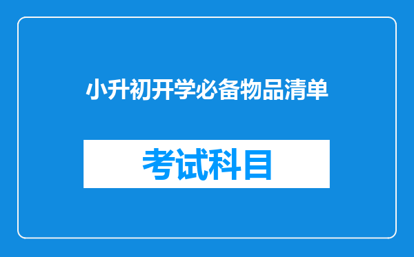 小升初开学必备物品清单