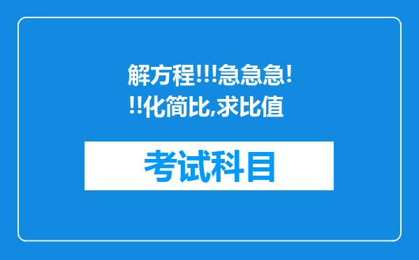 解方程!!!急急急!!!化简比,求比值