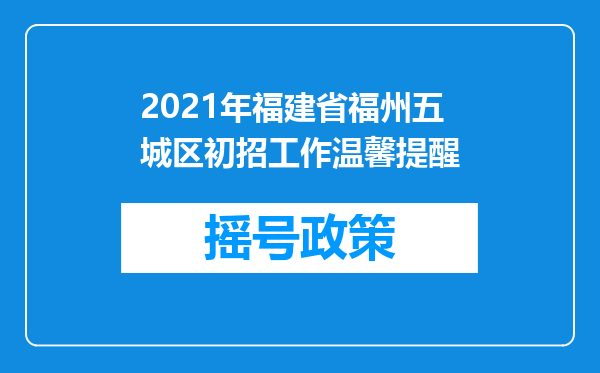 2021年福建省福州五城区初招工作温馨提醒