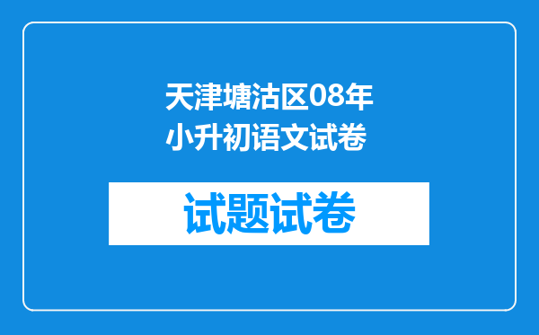 天津塘沽区08年小升初语文试卷