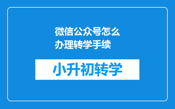 微信公众号怎么办理转学手续