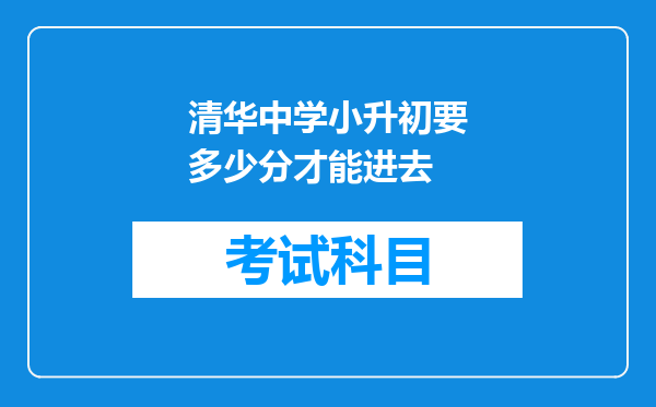 清华中学小升初要多少分才能进去