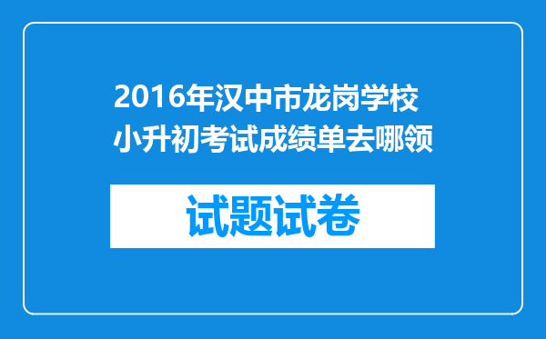 2016年汉中市龙岗学校小升初考试成绩单去哪领