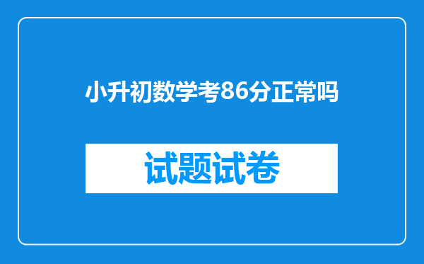 小升初数学考86分正常吗