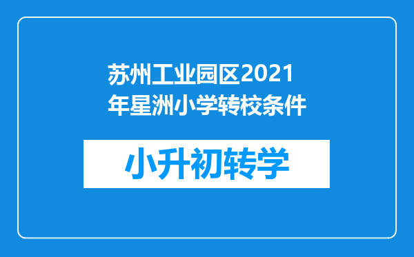 苏州工业园区2021年星洲小学转校条件