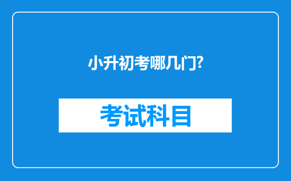 小升初考哪几门?