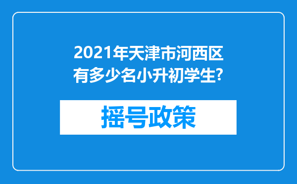 2021年天津市河西区有多少名小升初学生?