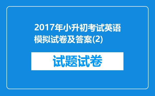 2017年小升初考试英语模拟试卷及答案(2)