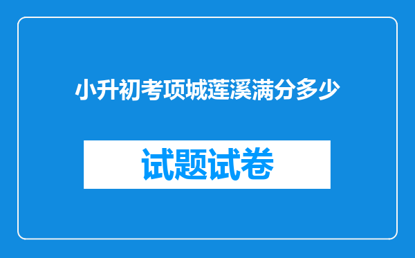 小升初考项城莲溪满分多少