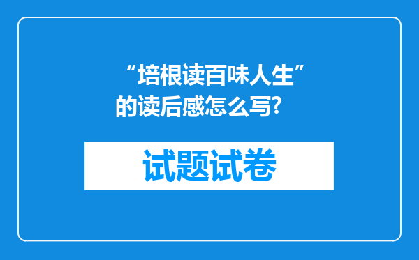 “培根读百味人生”的读后感怎么写?