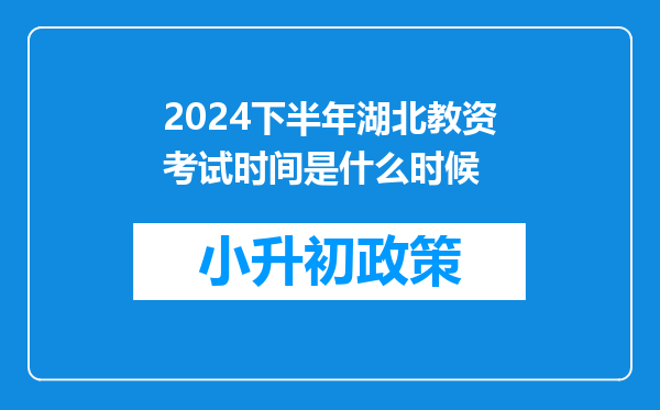 2024下半年湖北教资考试时间是什么时候