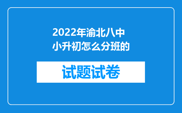 2022年渝北八中小升初怎么分班的