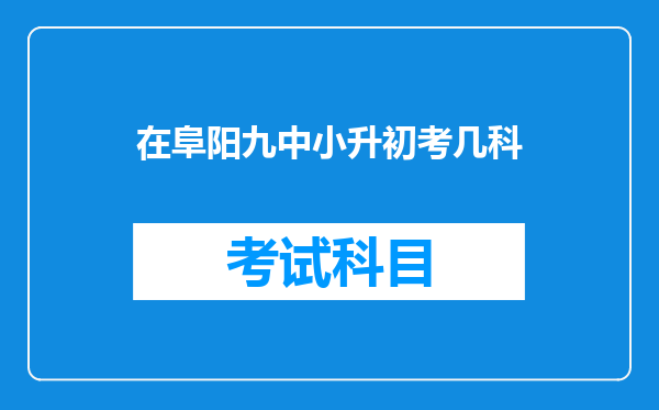 在阜阳九中小升初考几科