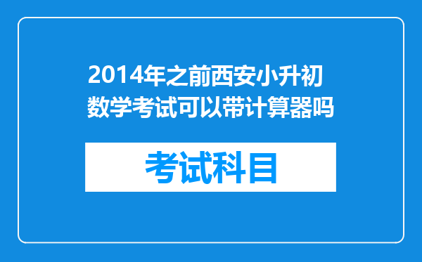 2014年之前西安小升初数学考试可以带计算器吗