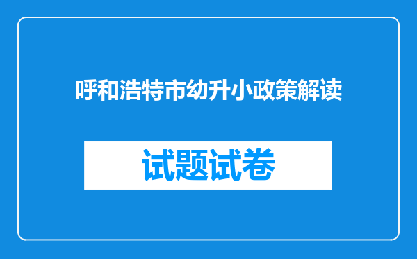 呼和浩特市幼升小政策解读