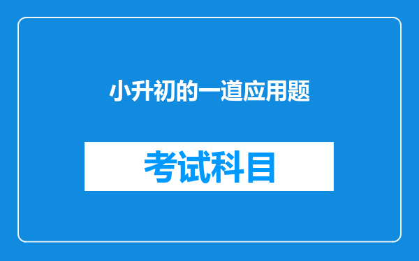 小升初的一道应用题