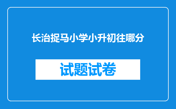 长治捉马小学小升初往哪分