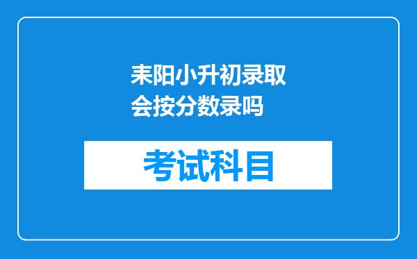 耒阳小升初录取会按分数录吗