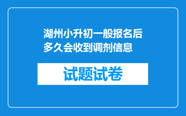 湖州小升初一般报名后多久会收到调剂信息