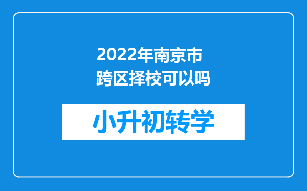 2022年南京市跨区择校可以吗