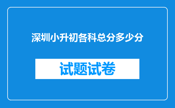 深圳小升初各科总分多少分