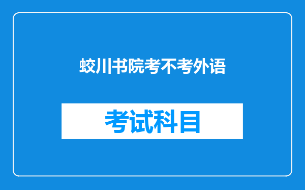 蛟川书院考不考外语