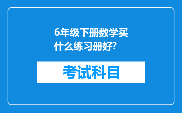 6年级下册数学买什么练习册好?