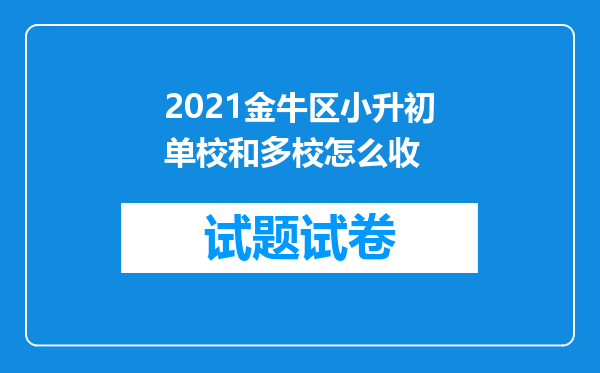 2021金牛区小升初单校和多校怎么收