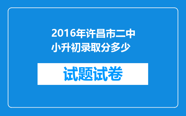 2016年许昌市二中小升初录取分多少