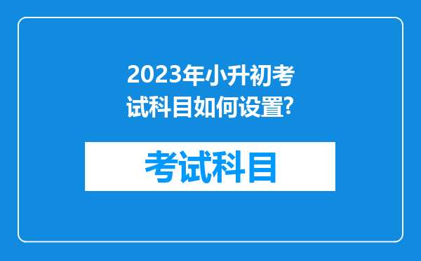 2023年小升初考试科目如何设置?