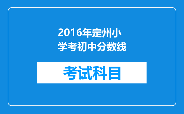 2016年定州小学考初中分数线