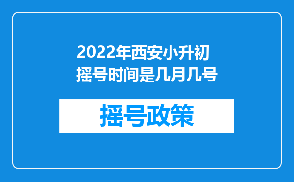 2022年西安小升初摇号时间是几月几号